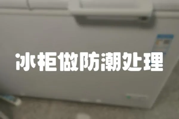 冰柜做防潮處理