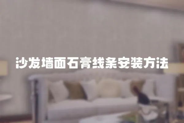 沙發墻面石膏線條安裝方法