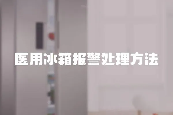 醫用冰箱報警處理方法