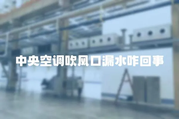 中央空調吹風口漏水咋回事