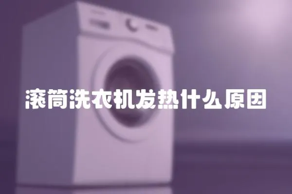 滾筒洗衣機發熱什么原因