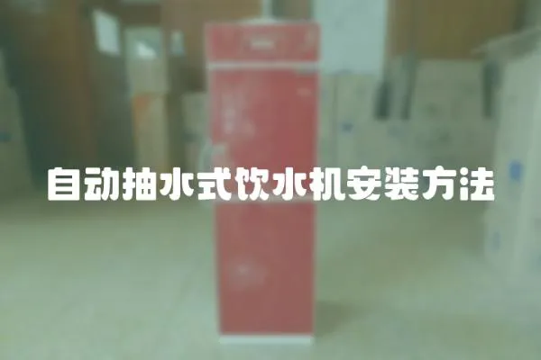 自動抽水式飲水機安裝方法
