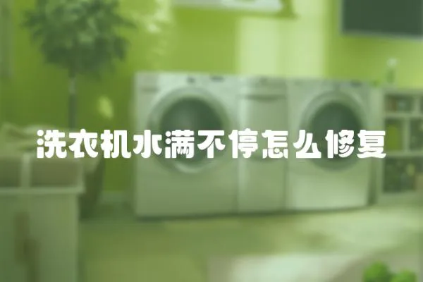 洗衣機水滿不停怎么修復