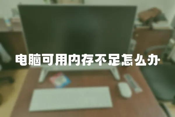 電腦可用內(nèi)存不足怎么辦