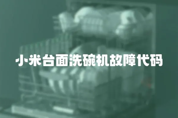 小米臺面洗碗機故障代碼