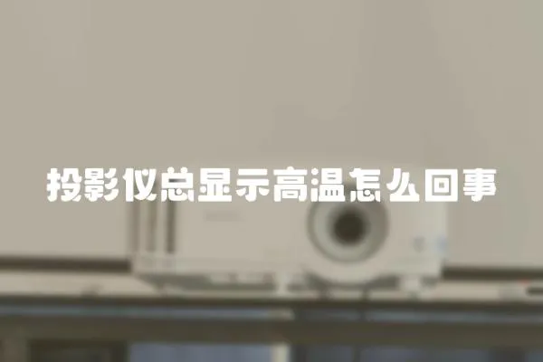 投影儀總顯示高溫怎么回事
