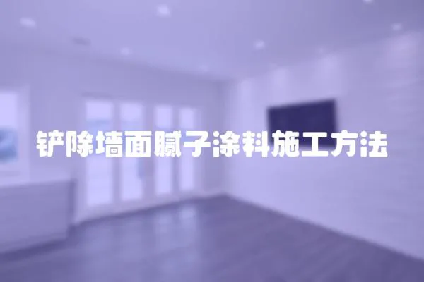 鏟除墻面膩?zhàn)油苛鲜┕し椒?></a></div>
                    <div   id=