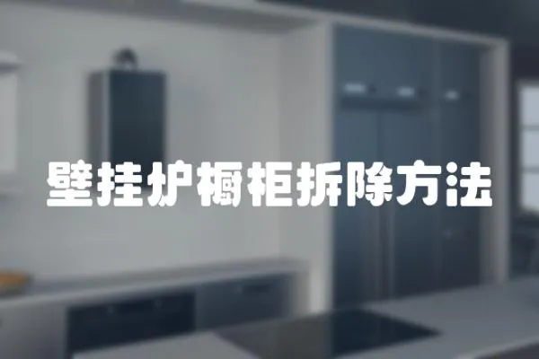 壁掛爐櫥柜拆除方法
