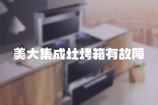 美大集成灶烤箱有故障