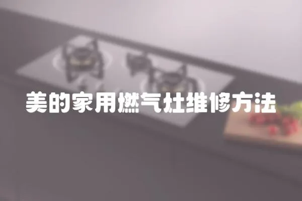 美的家用燃氣灶維修方法