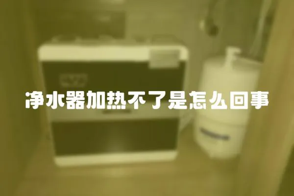 凈水器加熱不了是怎么回事