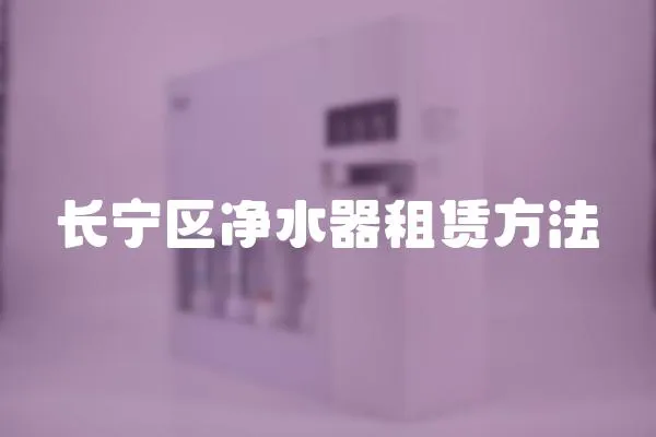 長(zhǎng)寧區(qū)凈水器租賃方法