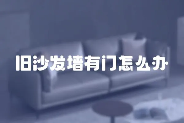 舊沙發墻有門怎么辦