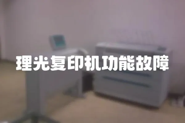 理光復印機功能故障