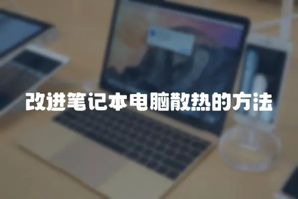 改進筆記本電腦散熱的方法