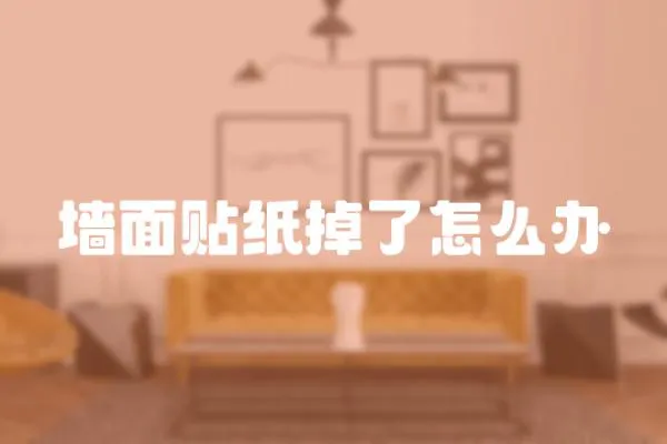 墻面貼紙掉了怎么辦
