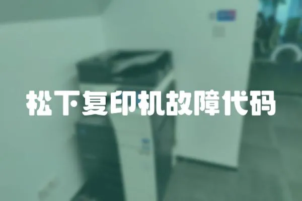 松下復印機故障代碼