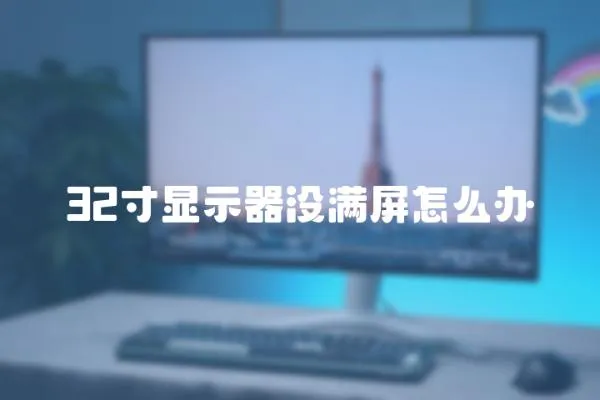 32寸顯示器沒滿屏怎么辦