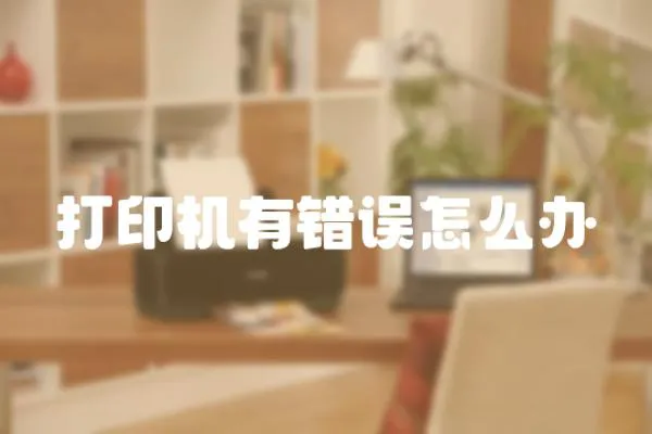 打印機有錯誤怎么辦
