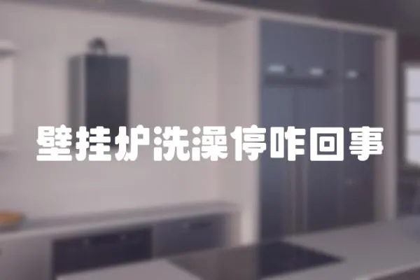 壁掛爐洗澡停咋回事