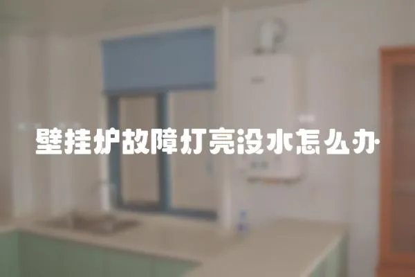 壁掛爐故障燈亮沒水怎么辦