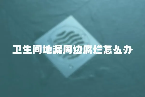 衛生間地漏周邊腐爛怎么辦