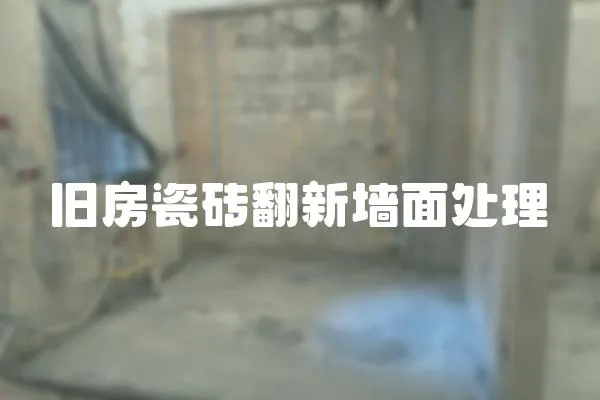 舊房瓷磚翻新墻面處理