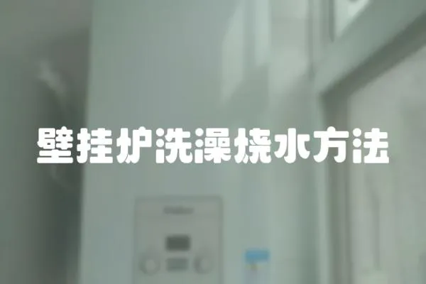 壁掛爐洗澡燒水方法