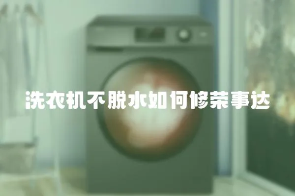 洗衣機不脫水如何修榮事達