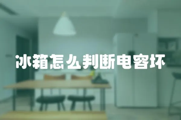 冰箱怎么判斷電容壞