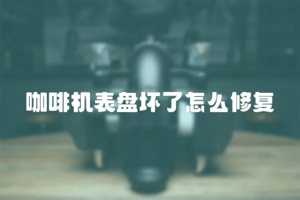 咖啡機表盤壞了怎么修復