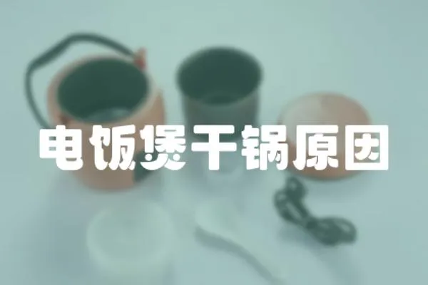電飯煲干鍋原因