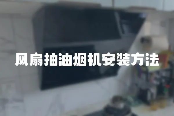 風(fēng)扇抽油煙機(jī)安裝方法