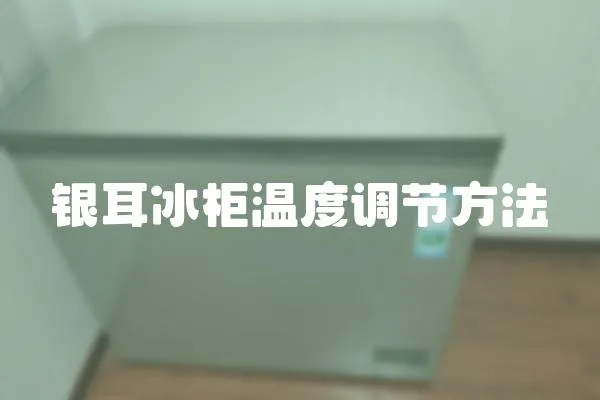 銀耳冰柜溫度調節方法