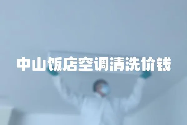 中山飯店空調清洗價錢