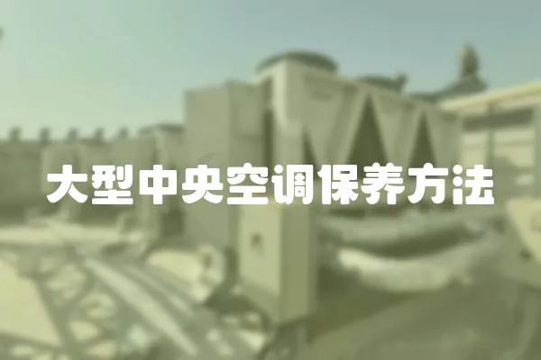 大型中央空調保養方法