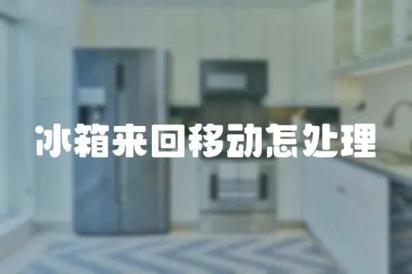 冰箱來回移動怎處理
