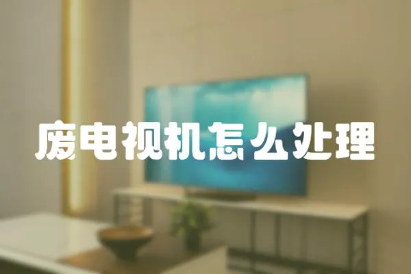 廢電視機怎么處理
