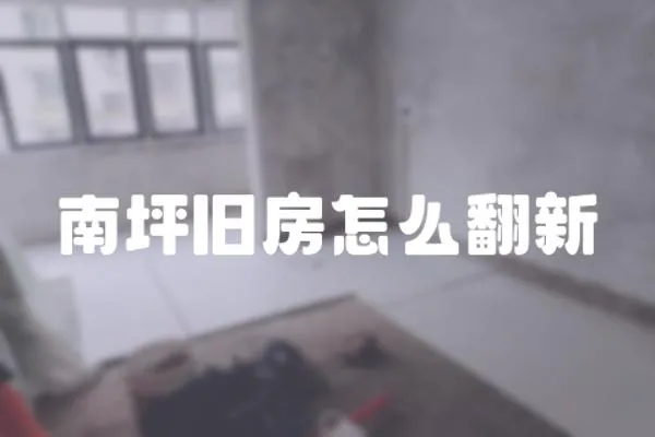 南坪舊房怎么翻新