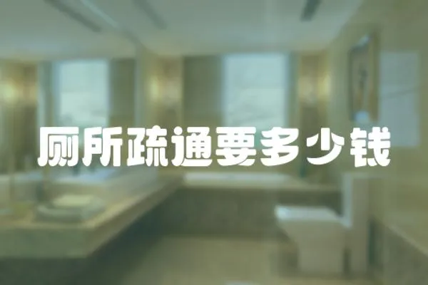 廁所疏通要多少錢