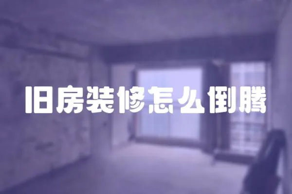 舊房裝修怎么倒騰