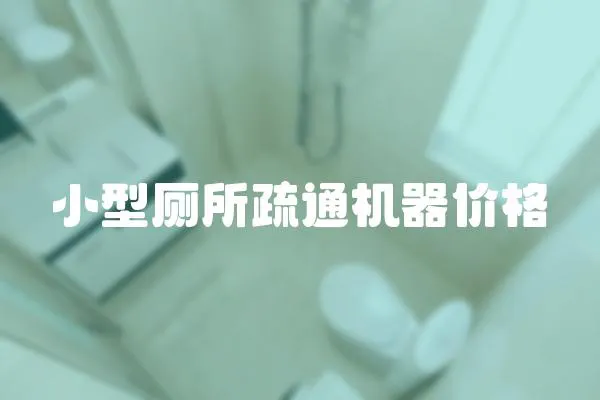小型廁所疏通機(jī)器價(jià)格
