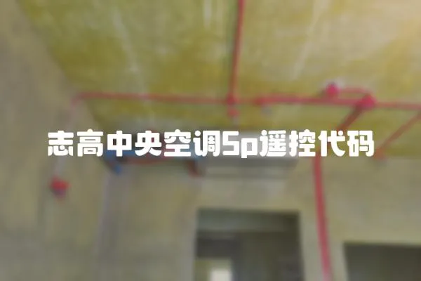 志高中央空調5p遙控代碼