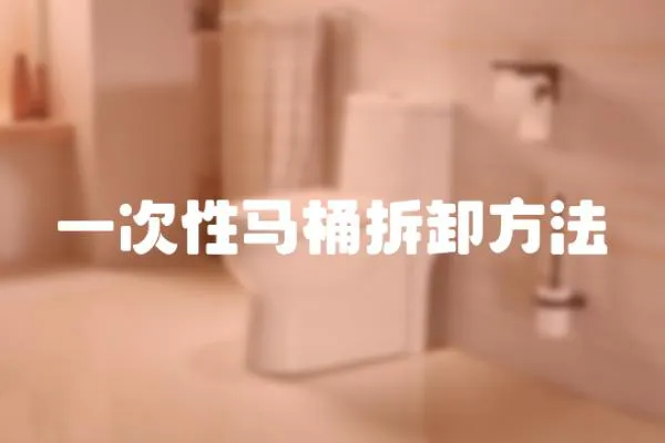 一次性馬桶拆卸方法