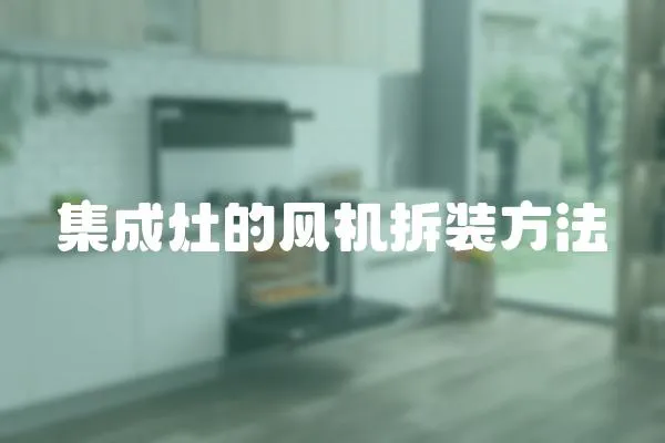 集成灶的風機拆裝方法