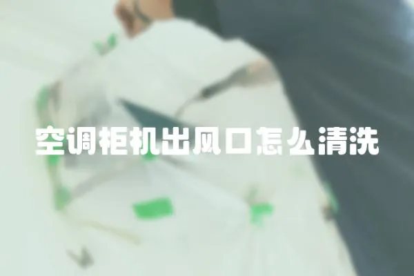 空調(diào)柜機(jī)出風(fēng)口怎么清洗