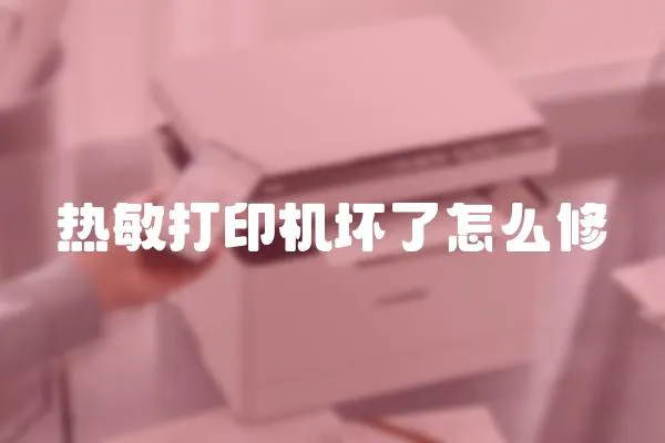 熱敏打印機壞了怎么修