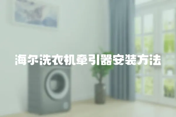 海爾洗衣機牽引器安裝方法