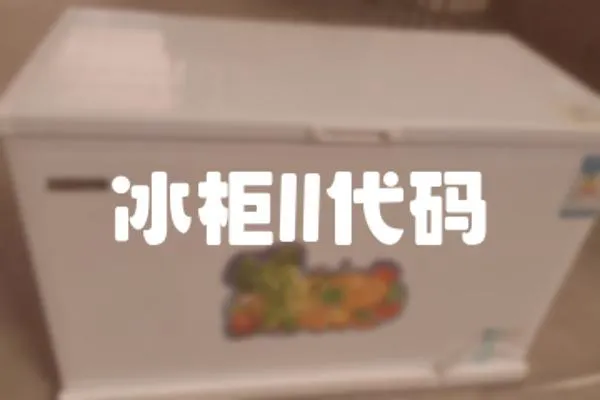 冰柜ll代碼