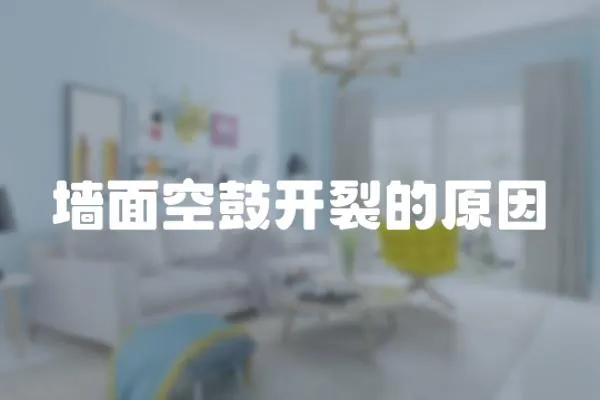 墻面空鼓開裂的原因